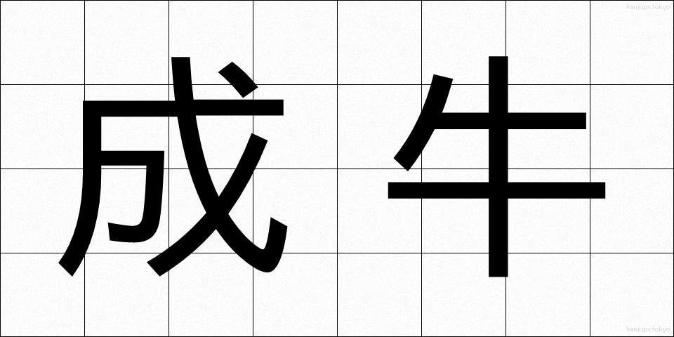成牛 (せいぎゅう)