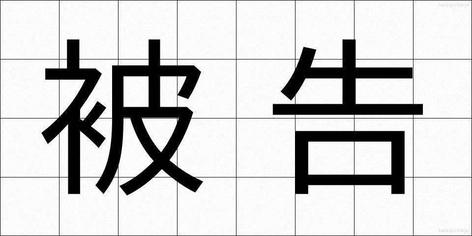 被告 (ひこく)