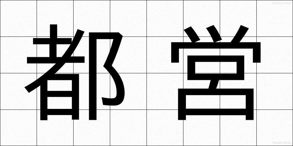 都営 (とえい)