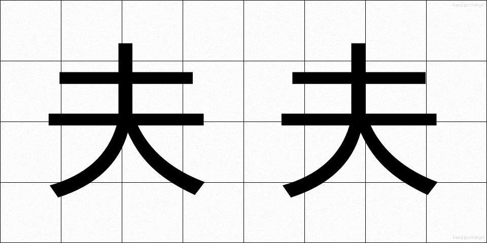 夫夫 (ふうふ)