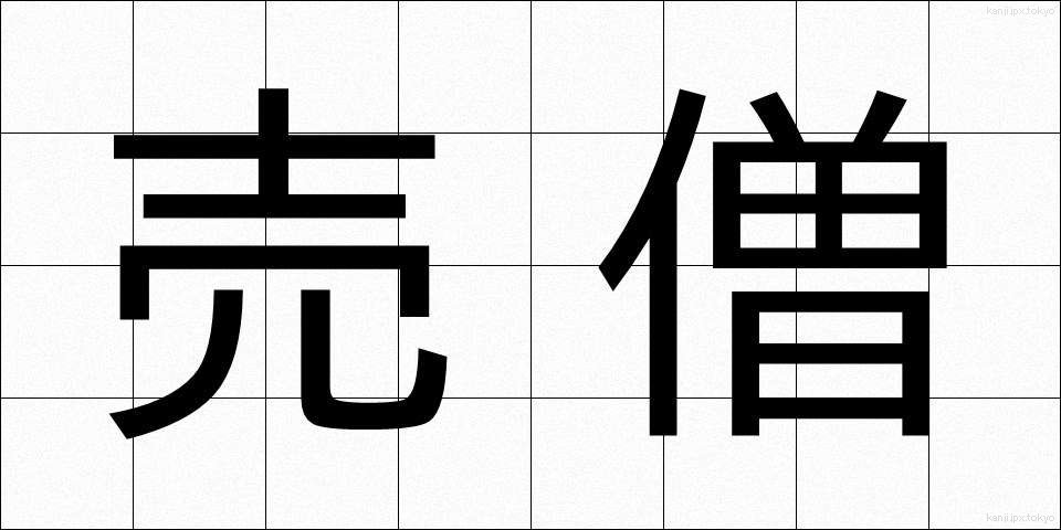 売僧 (ばいそう)