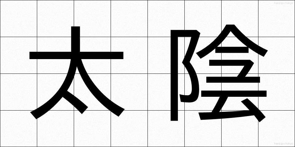 太陰 (たいいん)