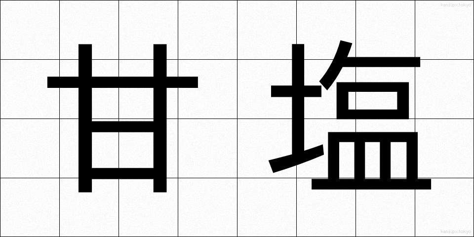 甘塩 (あまじお)