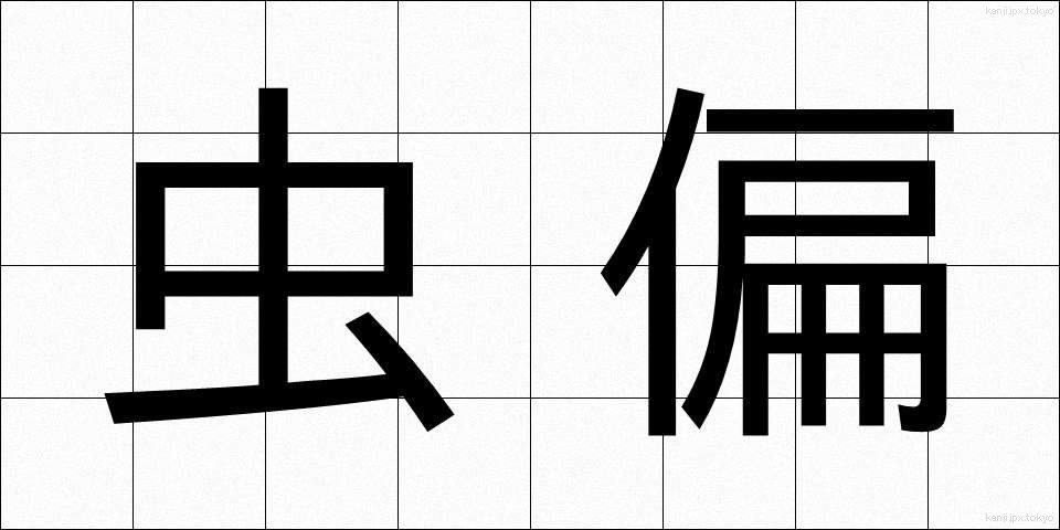 虫偏 (むしへん)