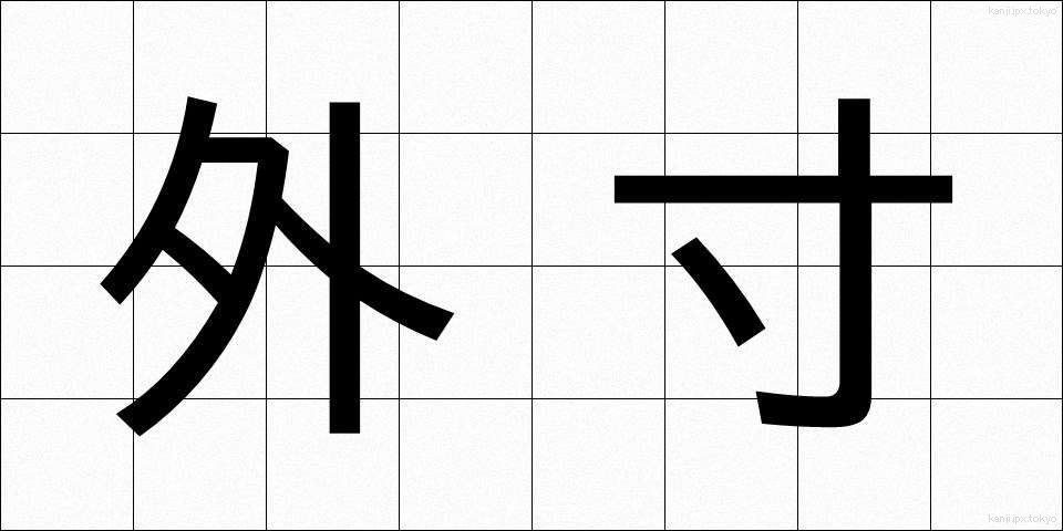 外寸 (がいすん)
