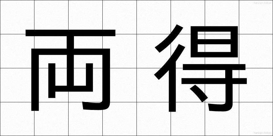 両得 (りょうとく)