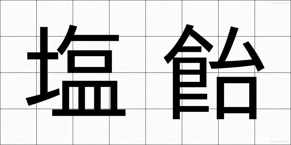 塩飴 (しおあめ)