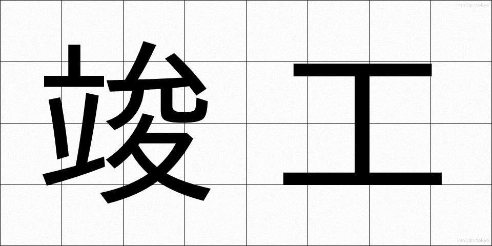 竣工 (しゅんこう)