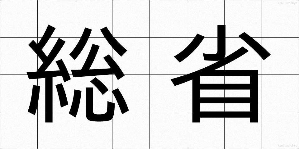総省 (そうしょう)