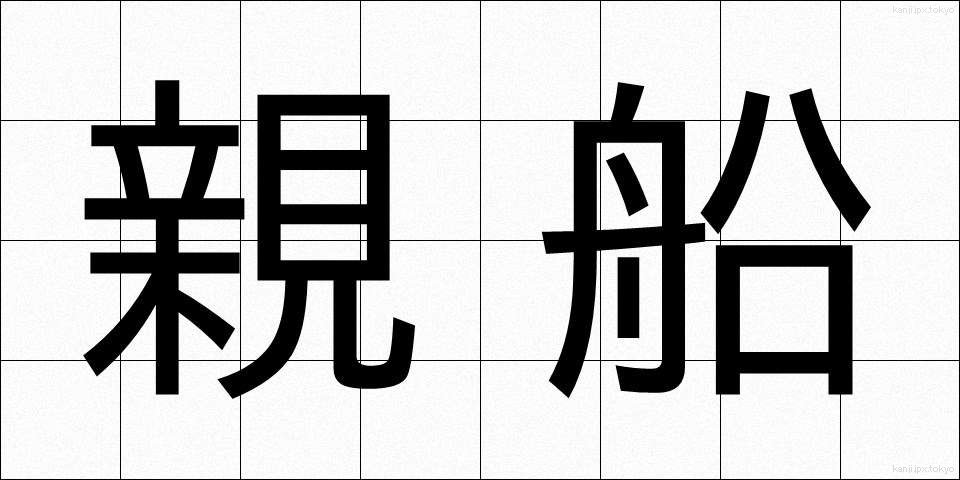 親船 (おやぶね)