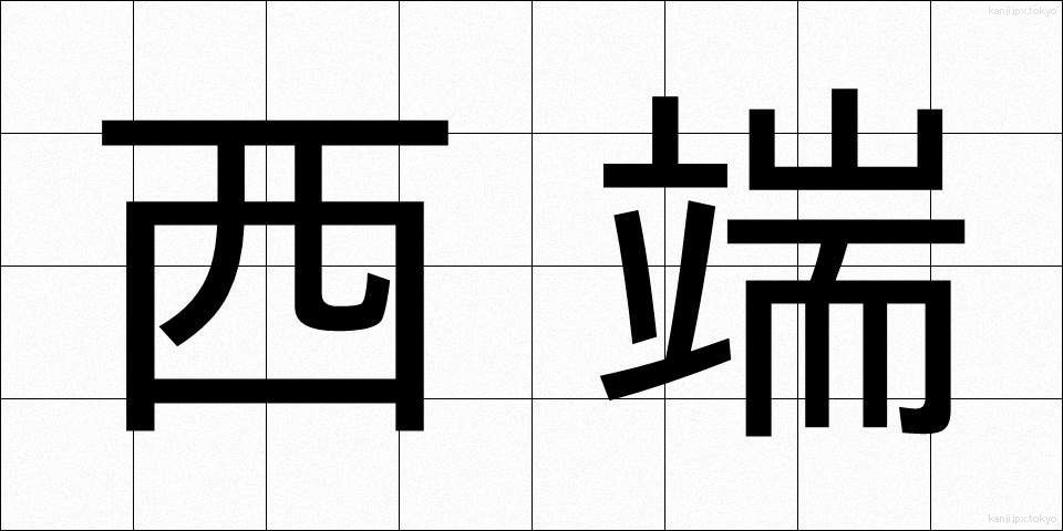 西端 (せいたん)