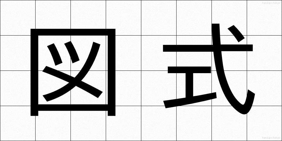図式 (ずしき)