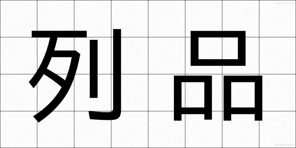 列品 (れっぴん)