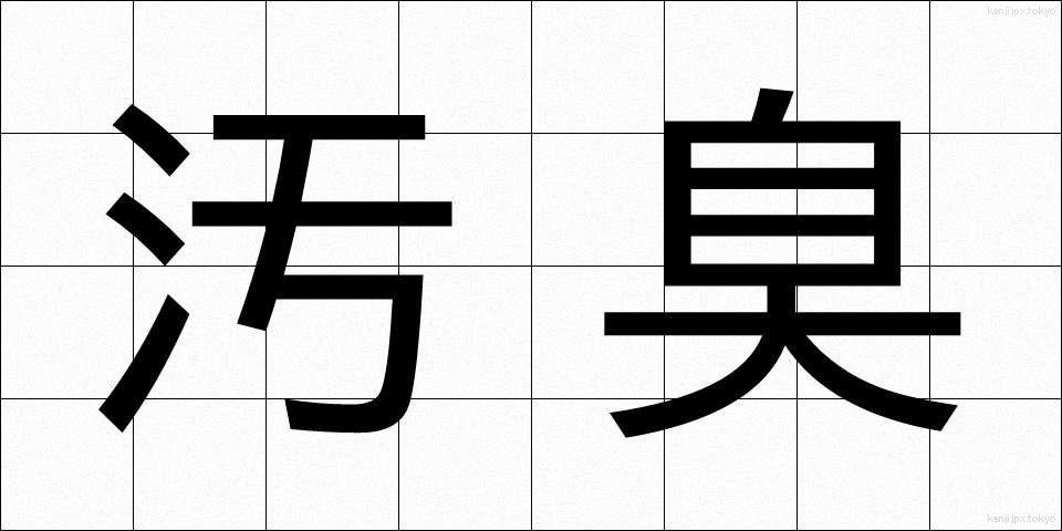 汚臭 (おしゅう)