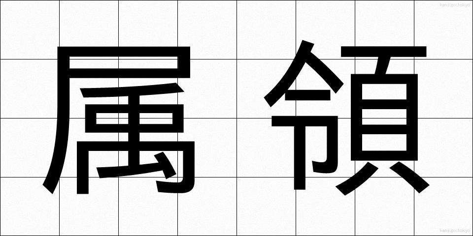 属領 (ぞくりょう)