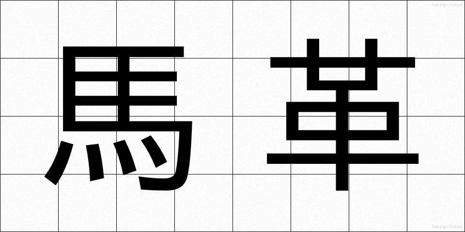 馬革 (うまがわ)
