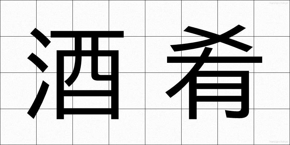 酒肴 (しゅこう)