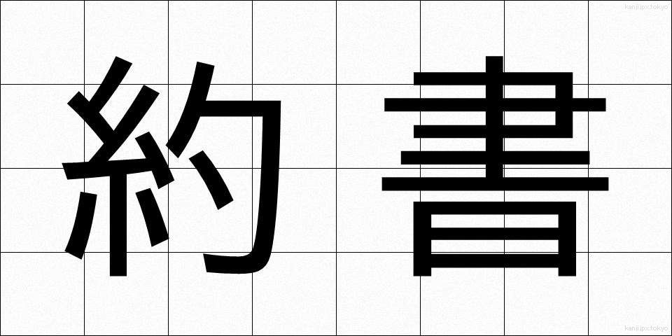 約書 (やくしょ)
