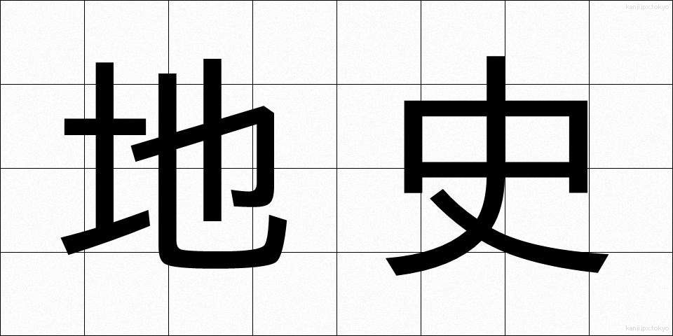 地史 (ちし)