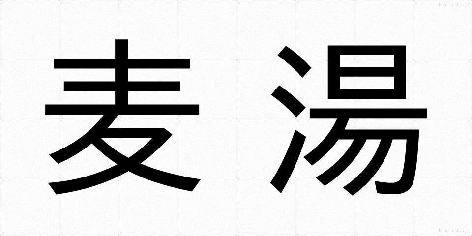 麦湯 (むぎゆ)