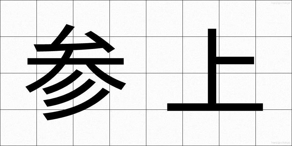 参上 (さんじょう)