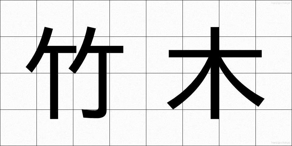 竹木 (たけぎ)