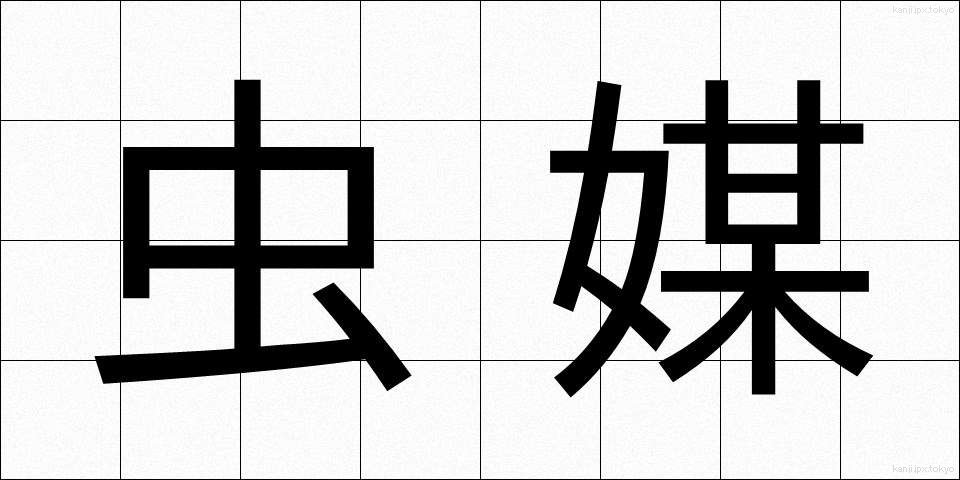 虫媒 (ちゅうばい)