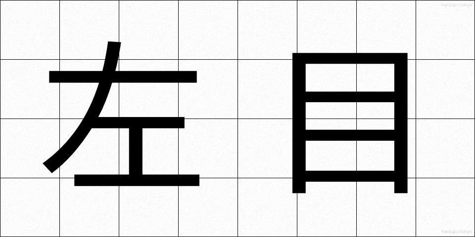 左目 (さめ)
