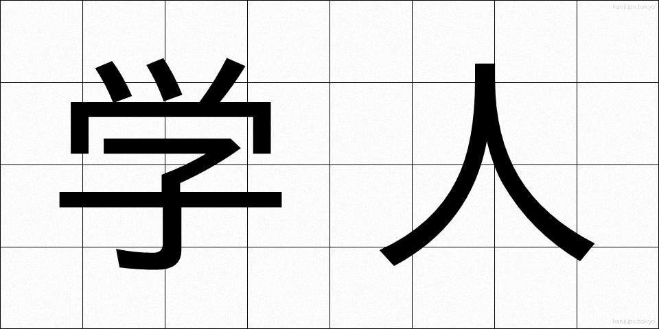 学人 (がくじん)