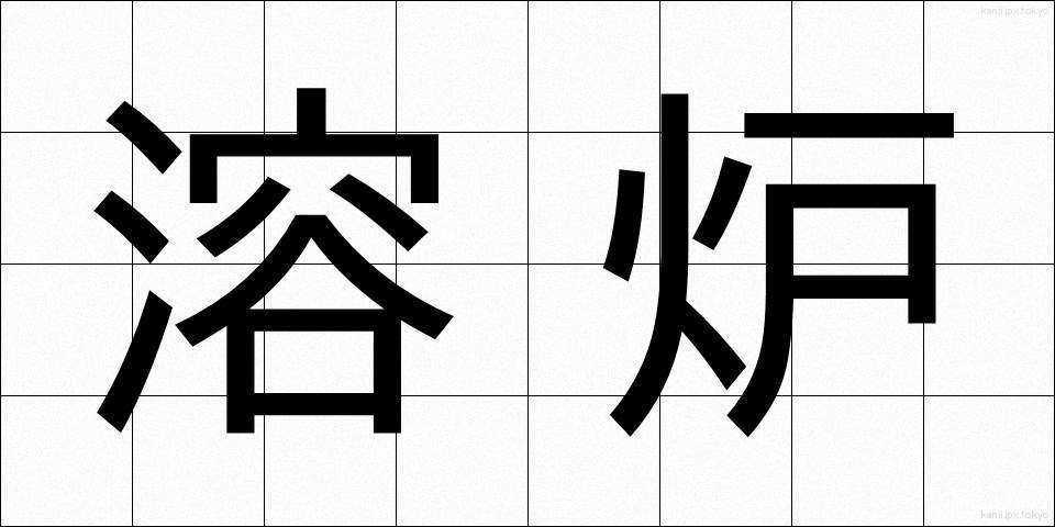 溶炉 (ようろ)