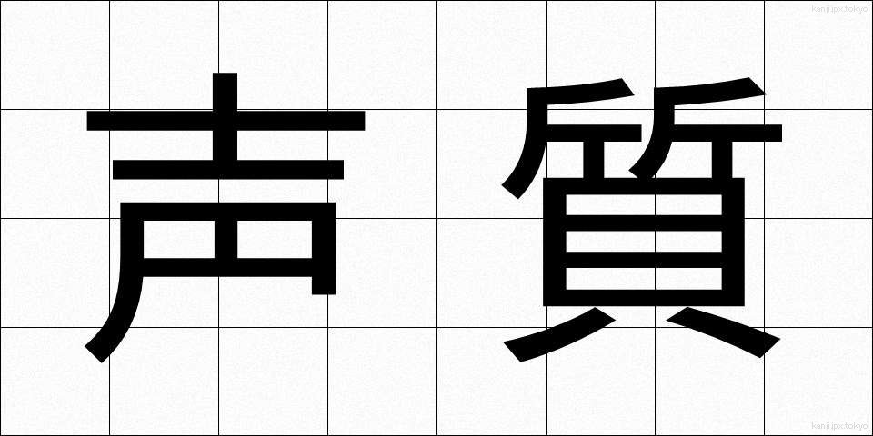 声質 (せいしつ)