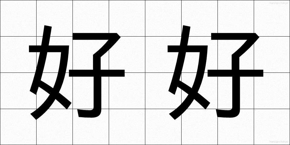 好好 (こうこう)