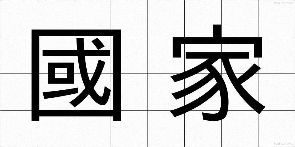 國家 (こっか)