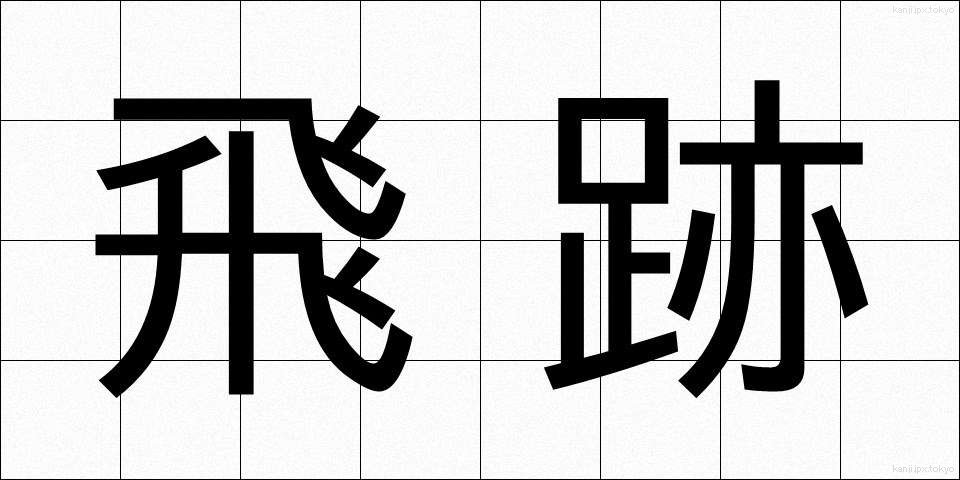 飛跡 (ひせき)