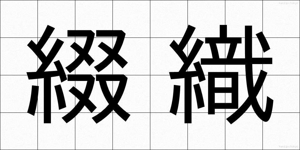 綴織 (つづれおり)