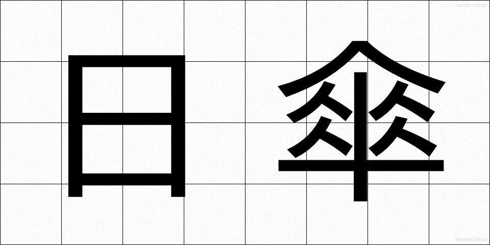 日傘 (ひがさ)