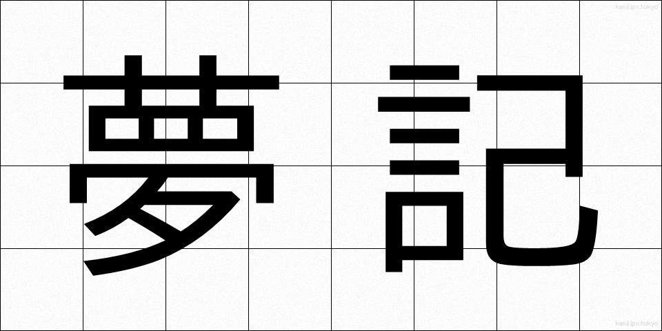 夢記 (ゆめき)