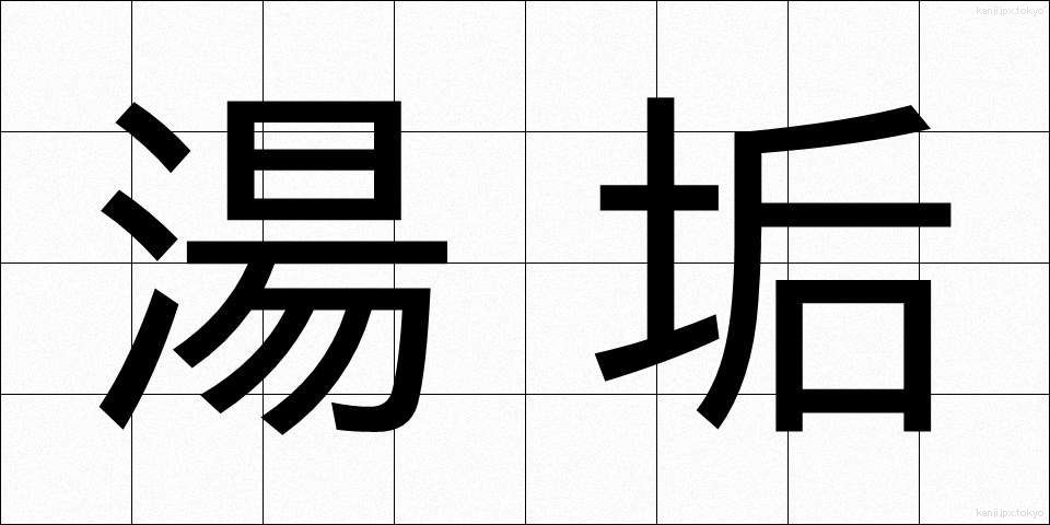 湯垢 (ゆあか)