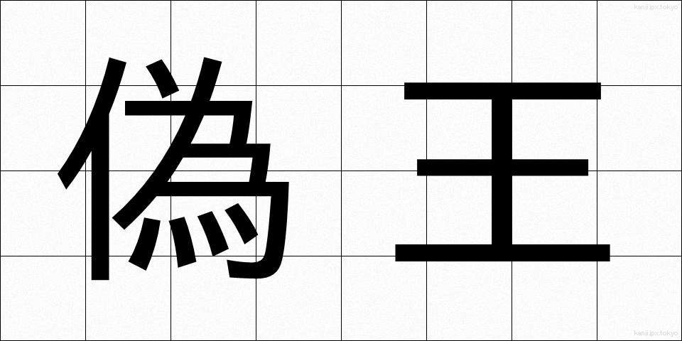偽王 (ぎおう)