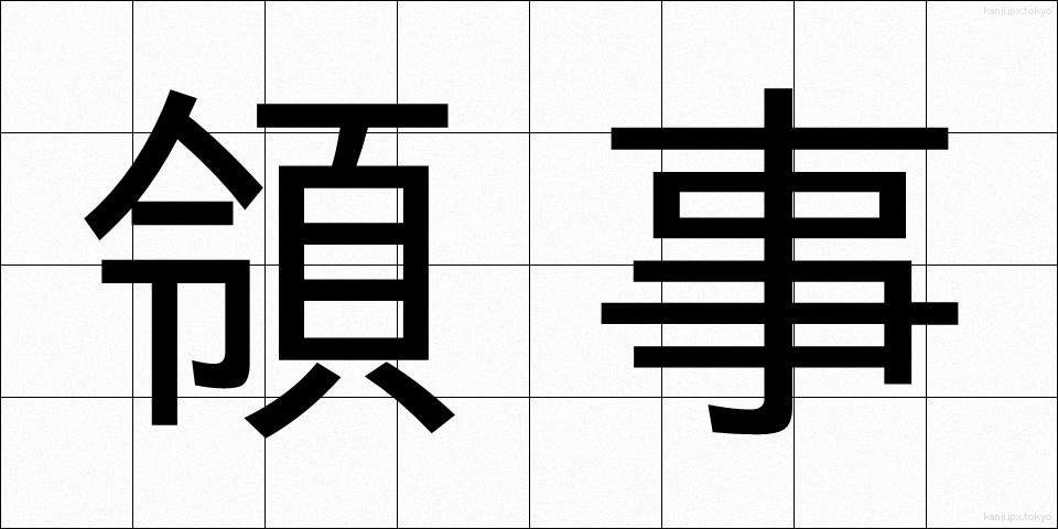 領事 (りょうじ)
