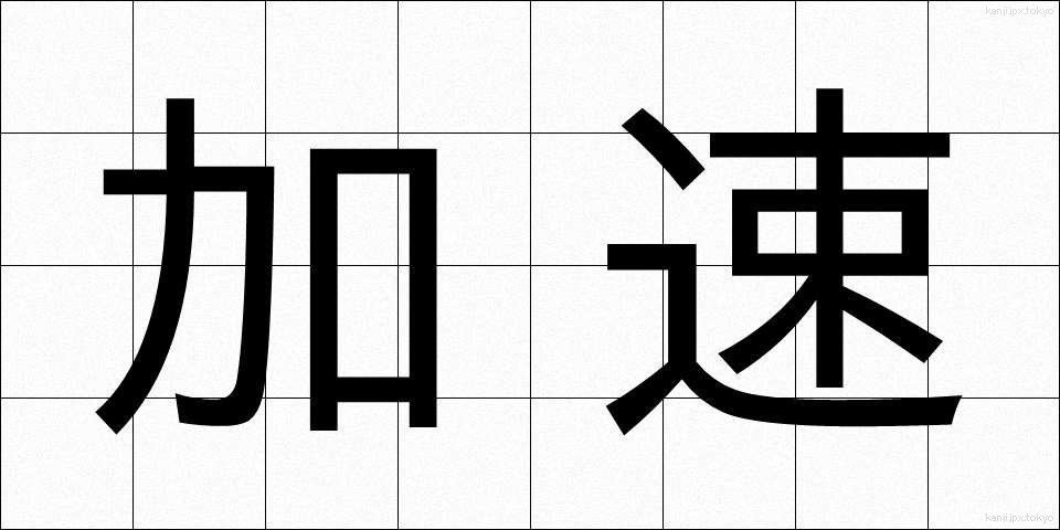 加速 (かそく)