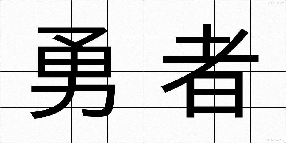 勇者 (ゆうしゃ)