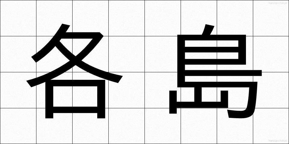 各島 (かくとう)