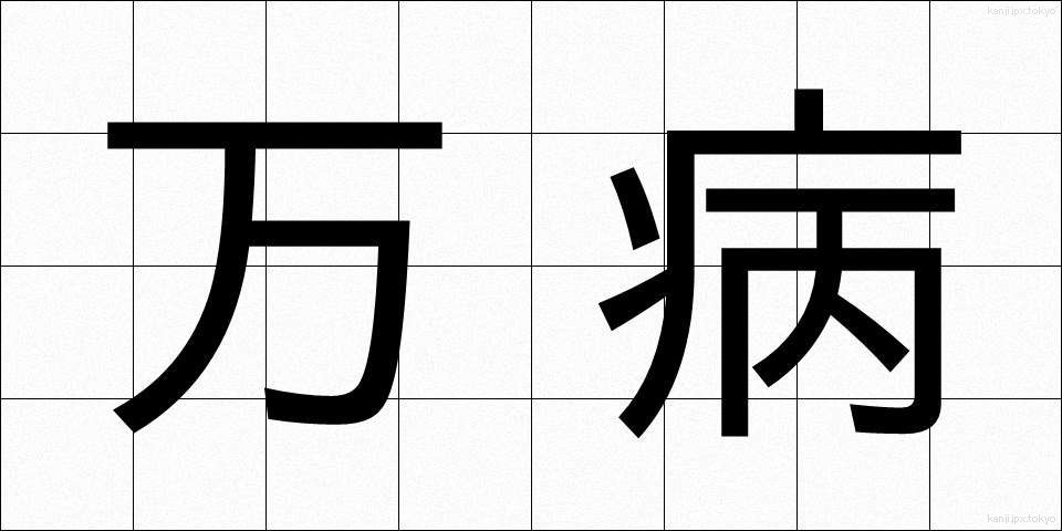 万病 (まんびょう)