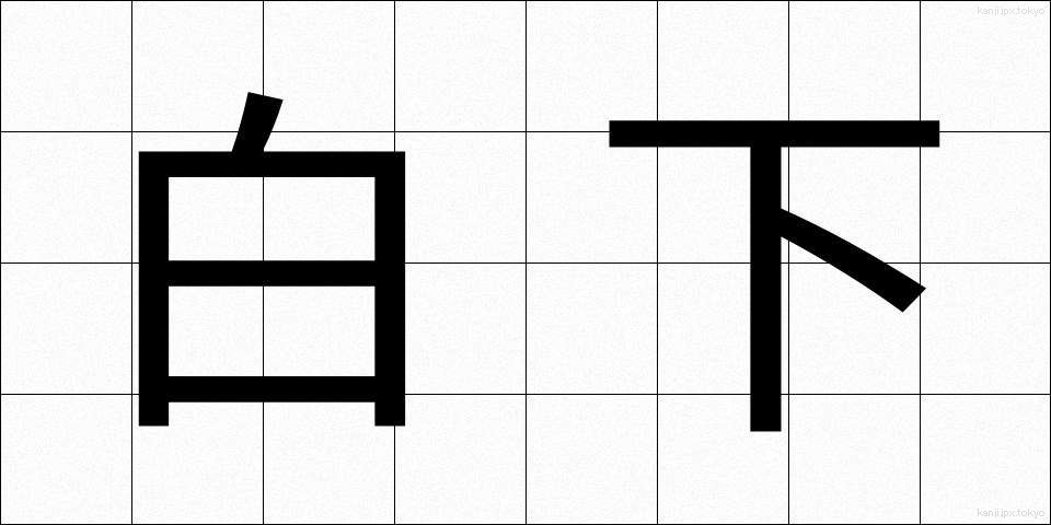白下 (しろした)