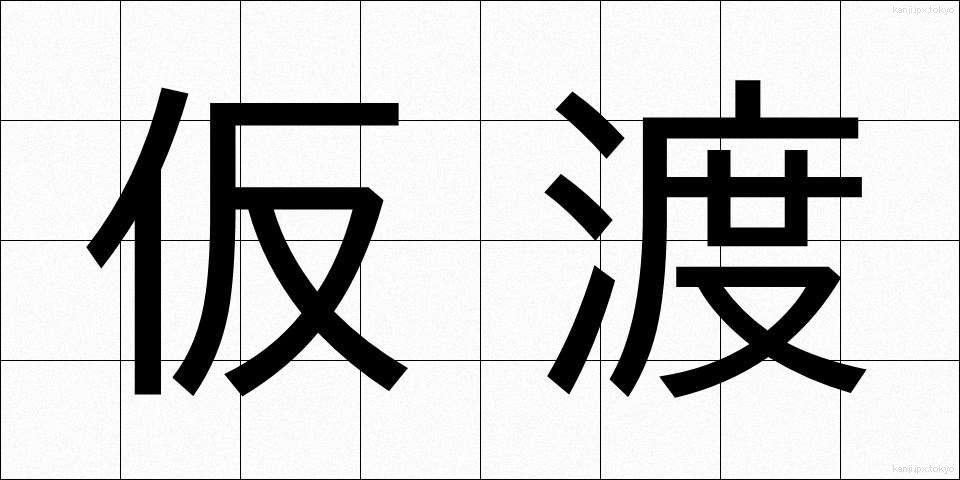 仮渡 (かりわたし)