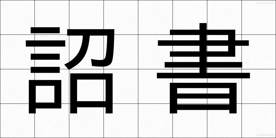 詔書 (しょうしょ)