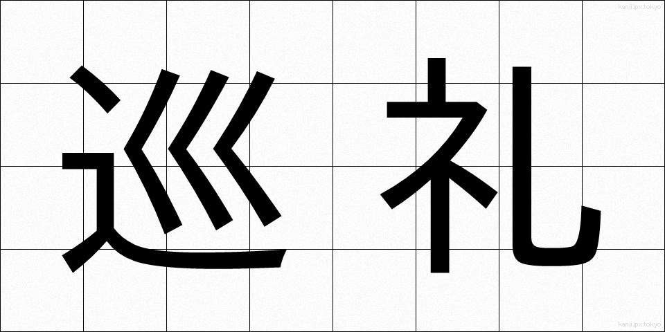 巡礼 (じゅんれい)
