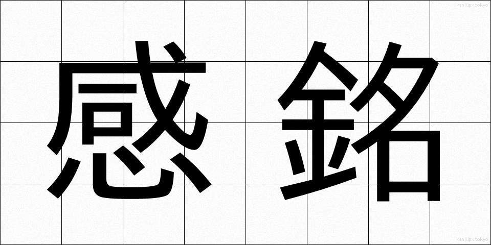 感銘 (かんめい)