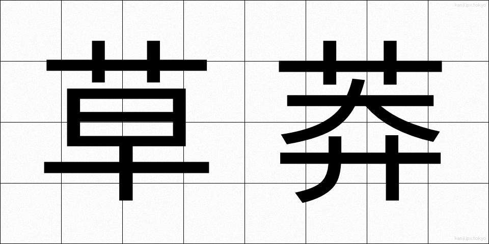草莽 (そうもう)
